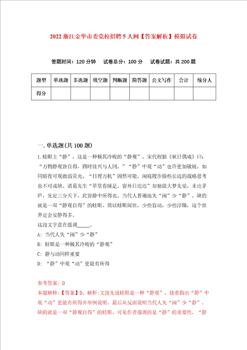 2022浙江金华市委党校招聘5人网答案解析模拟试卷4