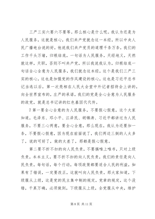 认真做到“三严三实”始终践行党的宗旨(上) (2).docx