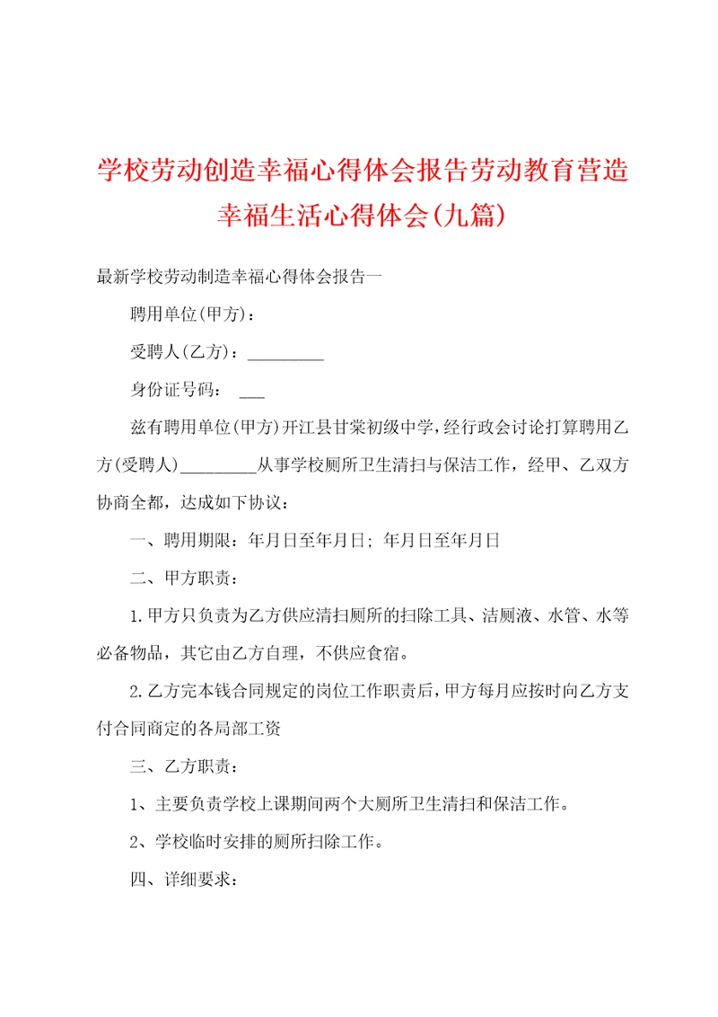 学校劳动创造幸福心得体会报告劳动教育营造幸福生活心得体会九篇