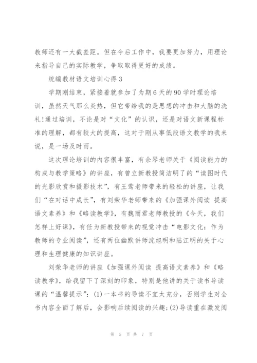 统编教材语文培训心得体会3篇.docx