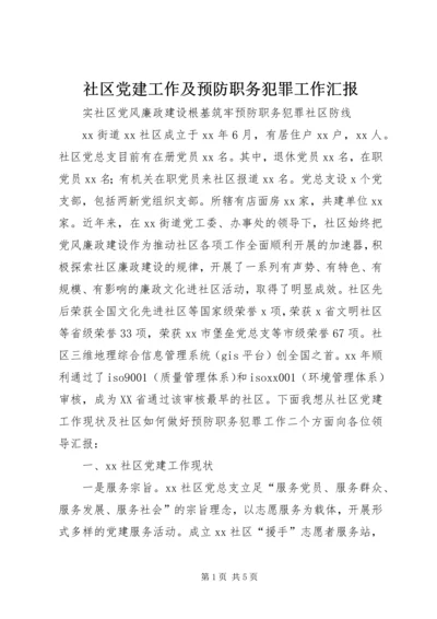 社区党建工作及预防职务犯罪工作汇报.docx