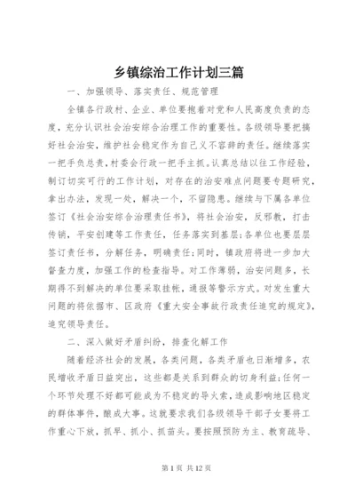 乡镇综治工作计划三篇.docx