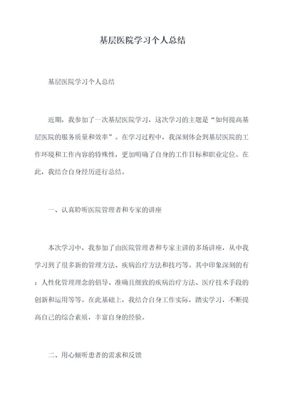 基层医院学习个人总结