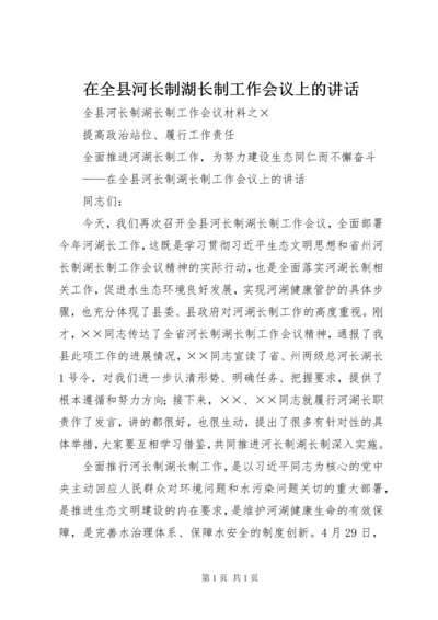 在全县河长制湖长制工作会议上的讲话.docx