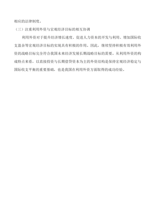 论中国利用外资的利弊存在的问题及解决措施.docx