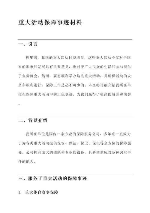 重大活动保障事迹材料