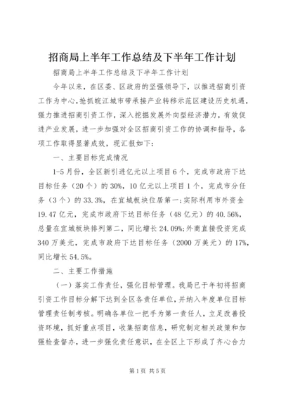 招商局上半年工作总结及下半年工作计划.docx