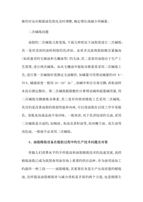 油脂精炼设备在工艺流程中的生产技术问题及对策.docx