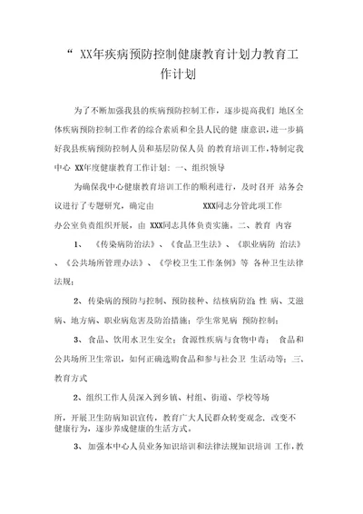 疾病预防控制健康教育计划