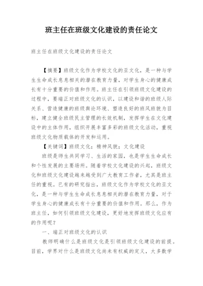 班主任在班级文化建设的责任论文.docx