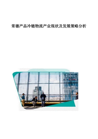 常德产品冷链物流产业现状及发展策略分析.docx