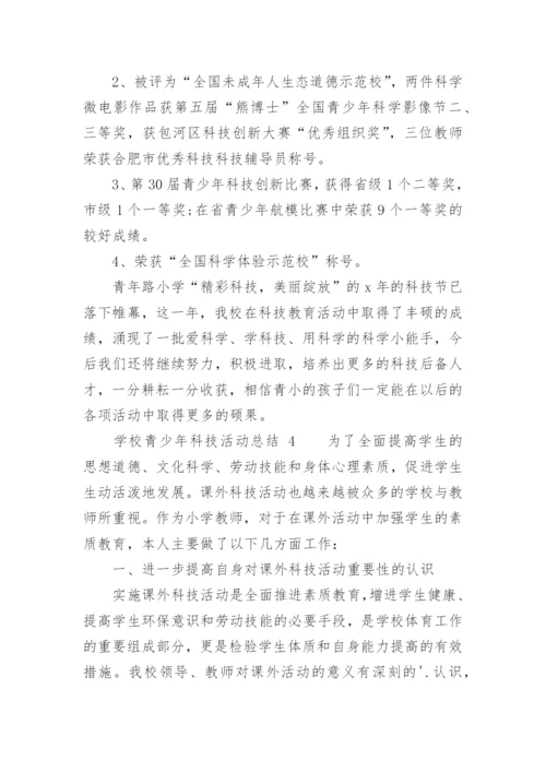 学校青少年科技活动总结.docx