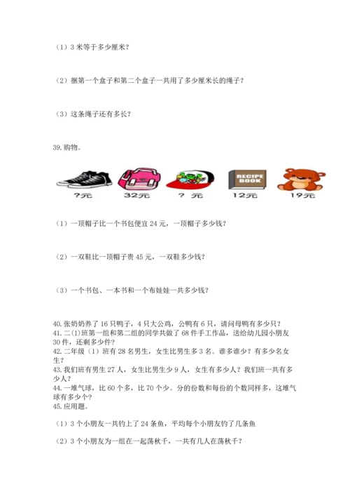 小学二年级上册数学应用题100道含答案（综合题）.docx