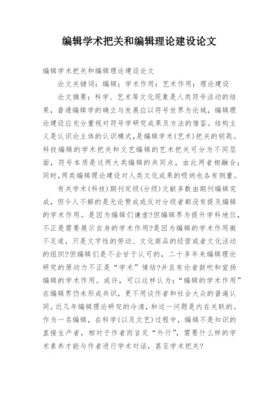 编辑学术把关和编辑理论建设论文.docx