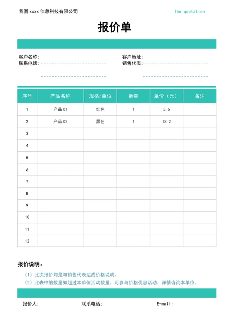 通用报价单