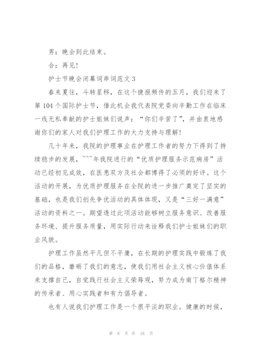 护士节晚会闭幕词串词范文.docx