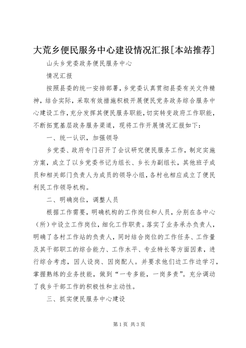 大荒乡便民服务中心建设情况汇报[本站推荐] (4).docx