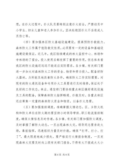 副区长在全区森林防火工作会议上的讲话.docx