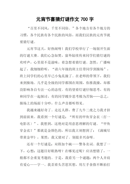 元宵节喜猜灯谜作文700字.docx