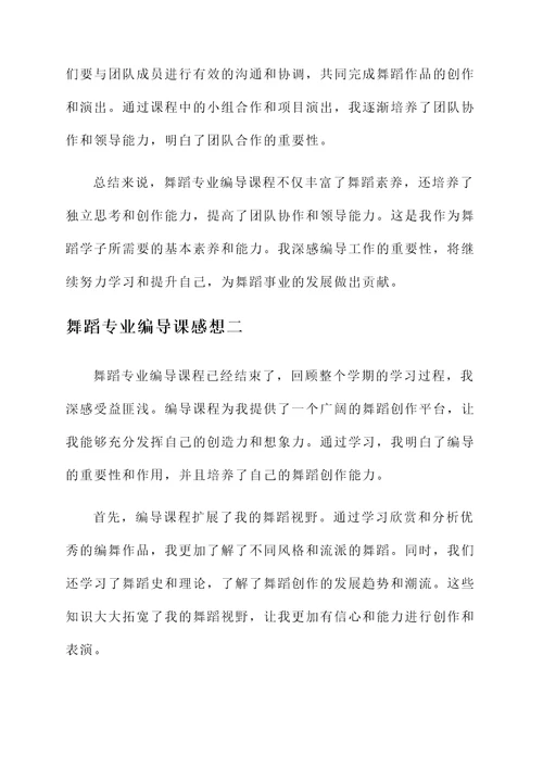 舞蹈专业编导课感想
