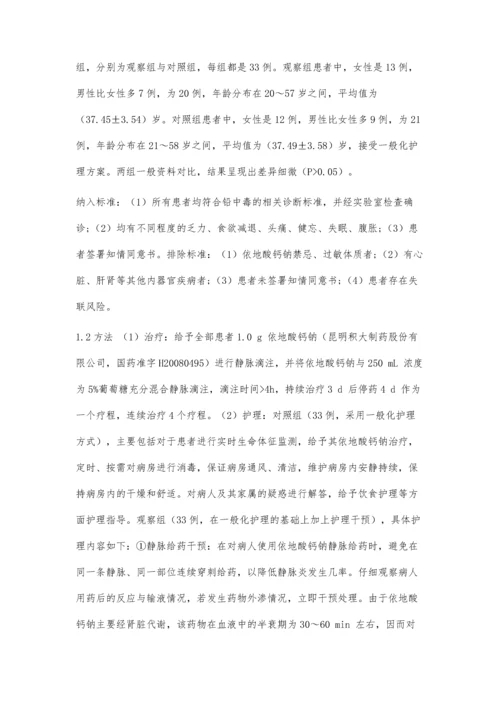 依地酸钙钠治疗铅中毒的护理体会及临床效果.docx