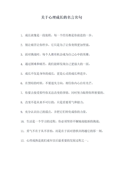 关于心理成长的名言名句