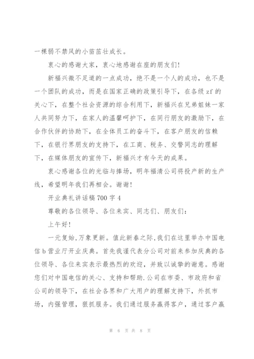 开业典礼讲话稿700字五篇.docx