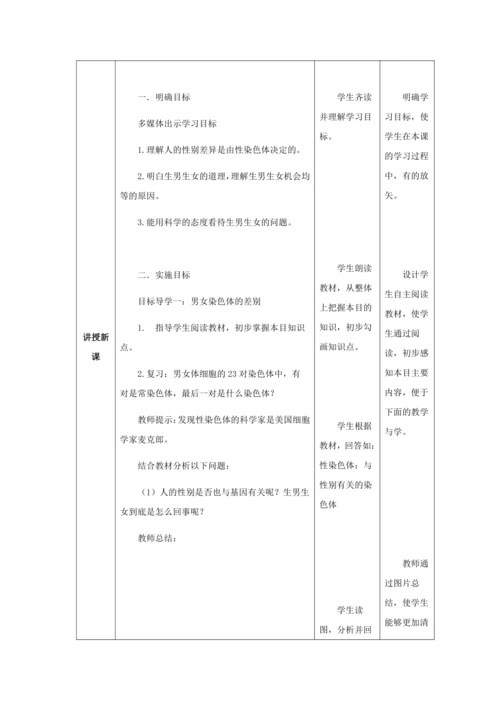 人教版八年级生物下册第七单元第二章第四节人的性别遗传教案（表格式）