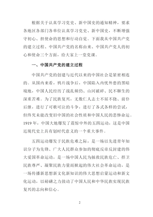 学习党史、新中国史党课讲稿(学党史-守初心-担使命).docx