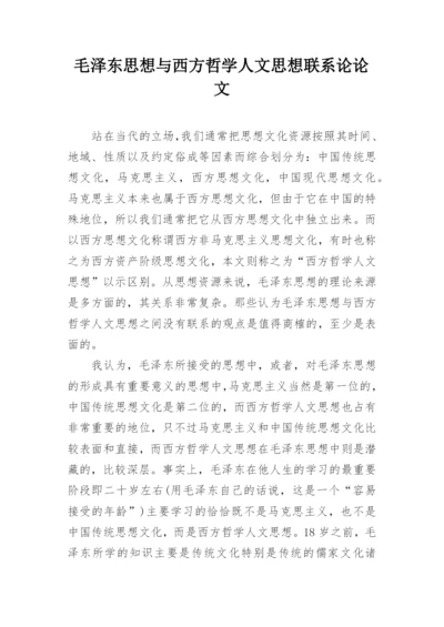 毛泽东思想与西方哲学人文思想联系论论文.docx