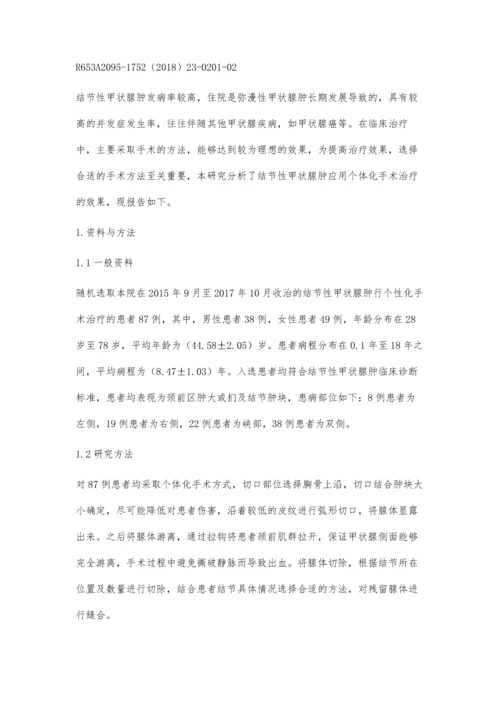 结节性甲状腺肿应用个体化手术治疗的效果研究.docx