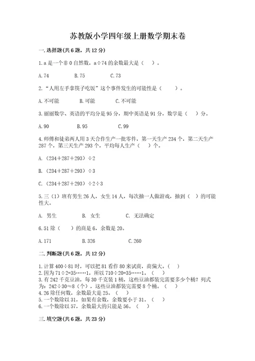 苏教版小学四年级上册数学期末卷带精品答案