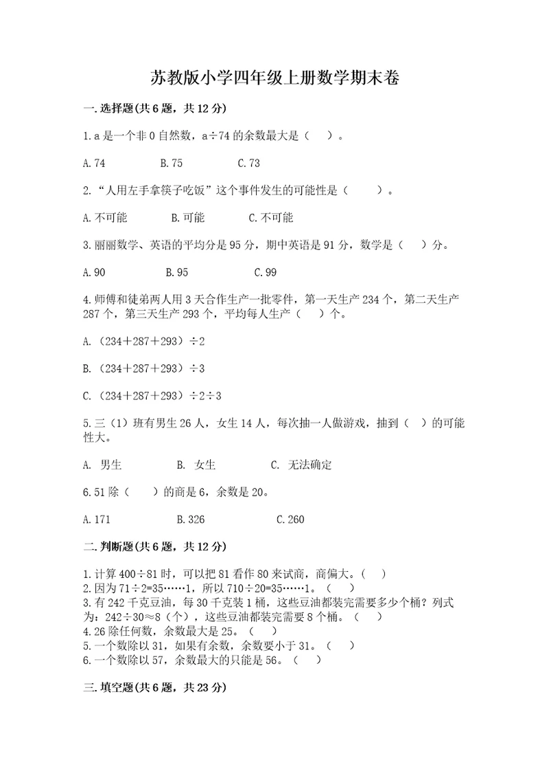 苏教版小学四年级上册数学期末卷带精品答案