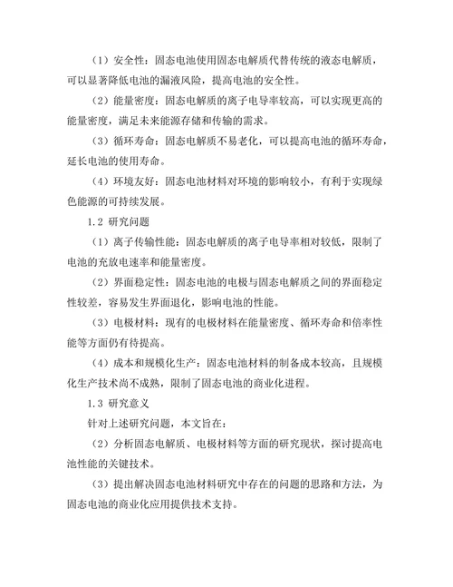 固态电池材料的研究进展