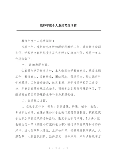 教师年度个人总结简短5篇.docx
