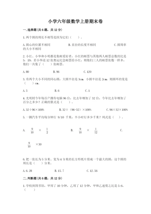 小学六年级数学上册期末卷附参考答案【突破训练】.docx