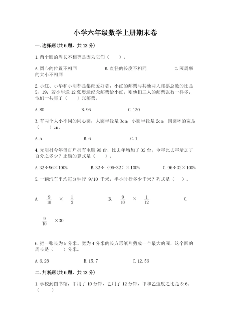 小学六年级数学上册期末卷附参考答案【突破训练】.docx