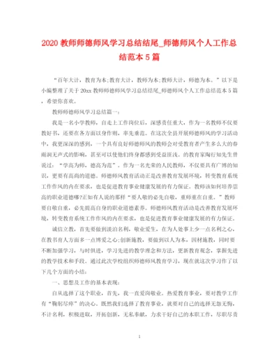 精编之教师师德师风学习总结结尾_师德师风个人工作总结范本5篇.docx