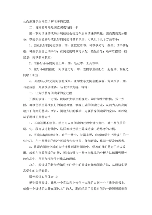 课外阅读心得体会10篇.docx