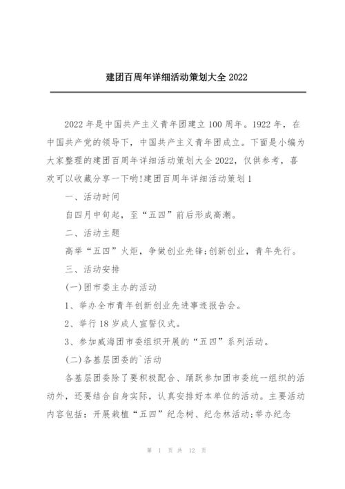 建团百周年详细活动策划大全2022.docx
