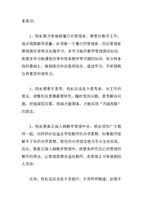 小学校长培训学习总结