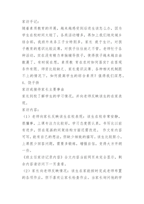 班主任家访记录内容_1.docx