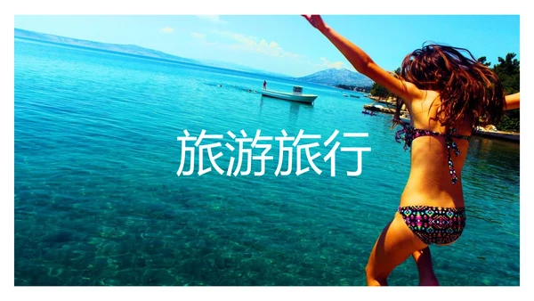 夏日旅行旅游行业机构宣传画册PPT模板