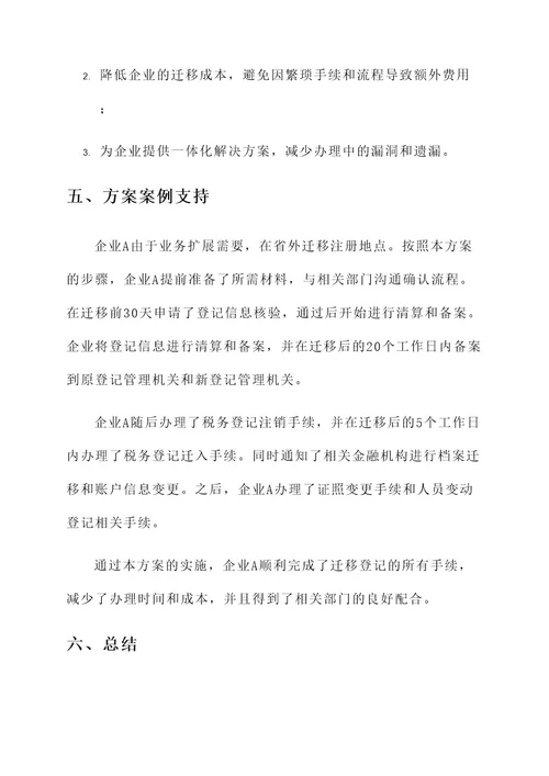 企业迁移登记一件事方案