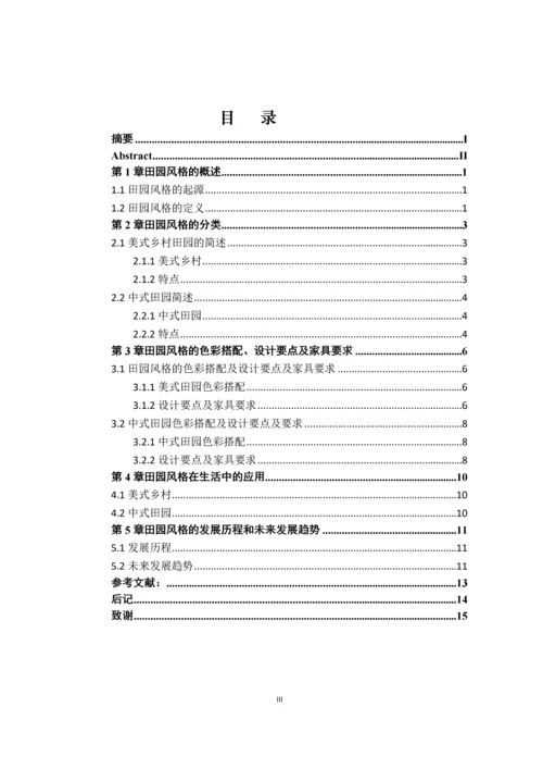 浅谈田园风格的起源与应用--毕业论文设计.docx