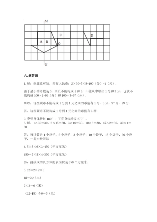 人教版数学五年级下册期末测试卷附完整答案【易错题】.docx