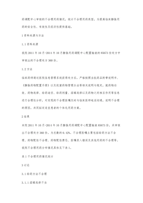 我院静脉用药调配中心不合理用药情况探讨.docx