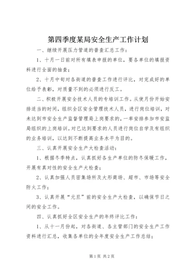 第四季度某局安全生产工作计划 (5).docx