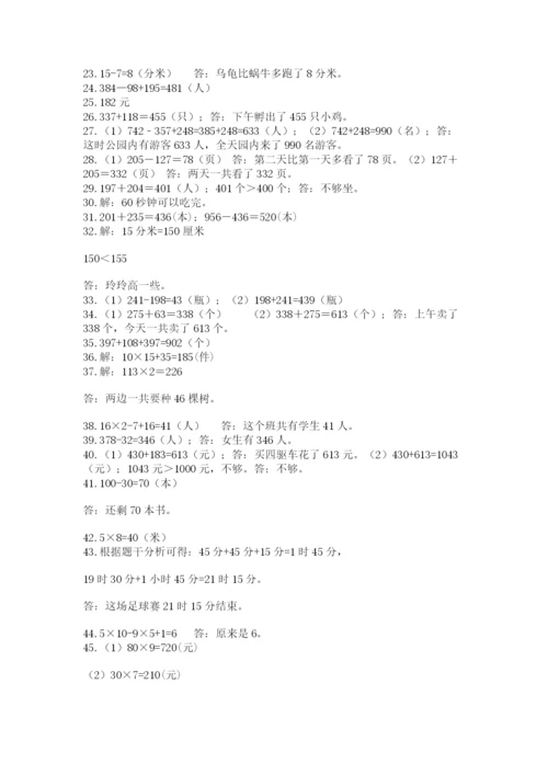 小学三年级数学应用题50道及参考答案（培优a卷）.docx