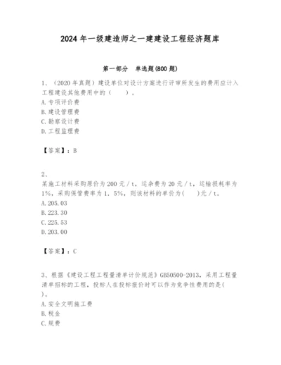 2024年一级建造师之一建建设工程经济题库【基础题】.docx